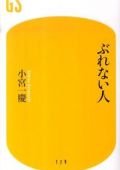 ぶれない人