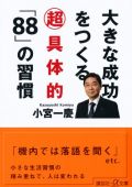 大きな成功をつくる超具体的「88」の習慣