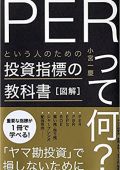 図解「PERって何?」という人のための投資指標の教科書