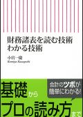 財務諸表を読む技術 わかる技術