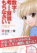 数字で考える習慣をもちなさい 女子高生コンサルタントレイの数字眼【コミック】