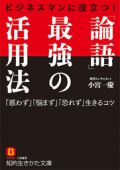 ビジネスマンに役立つ!「論語」最強の活用法
