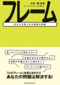 フレーム あなたを変える心理学の知恵