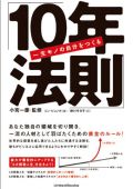 一生モノの自分をつくる「10年法則」