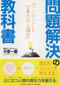 問題解決の教科書~リーダーのための仕事力向上講座