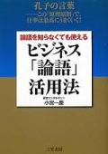 論語を知らなくても使える ビジネス「論語」活用法
