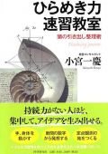 ひらめき力速習教室~頭の引き出し整理術