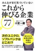 みんながまだ気づいていない これから伸びる企業77