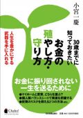 30歳までに知っておきたい お金の殖やし方・守り方