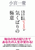 気くばりの極意-気がきく人のたった5つのビジネス習慣-