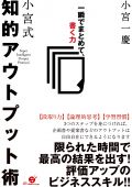 小宮式 知的アウトプット術