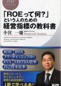 「ROEって何?」という人のための経営指標の教科書