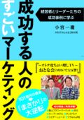 成功する人のすごいマーケティング