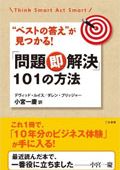 問題即解決 101の方法