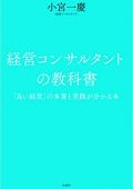 経営コンサルタントの教科書 「良い経営」の本質と実践が分かる本