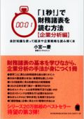 「1秒!」で財務諸表を読む方法 企業分析編