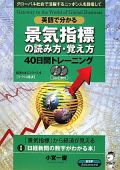 英語で分かる景気指標の読み方・覚え方40日間トレーニング【英語】