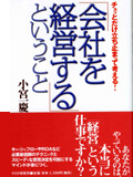 「会社を経営する」ということ