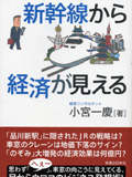 新幹線から経済が見える