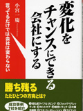 変化をチャンスにできる会社にする
