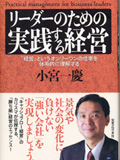リーダーのための実践する経営