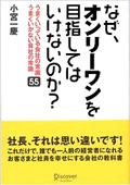 なぜ、オンリーワンを目指してはいけないのか?