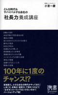 どんな時代もサバイバルする会社の「社長力」養成講座