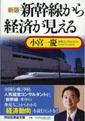 新版 新幹線から経済が見える