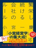 繁栄し続ける会社のルール