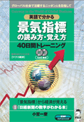 英語で分かる 景気指標の読み方・覚え方