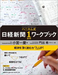 ハニカム式日経新聞1週間ワークブック