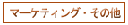 �}�[�P�e�B���O�E���̑�