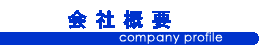 会社概要