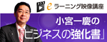 小宮一慶のビジネスの強化書