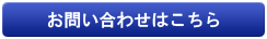 お問い合わせはこちら